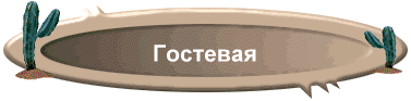 Гостевая