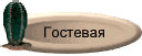 Гостевая