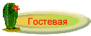 Гостевая