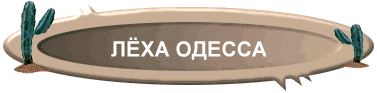 ЛЁХА ОДЕССА