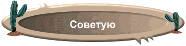 Советую