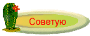 Советую